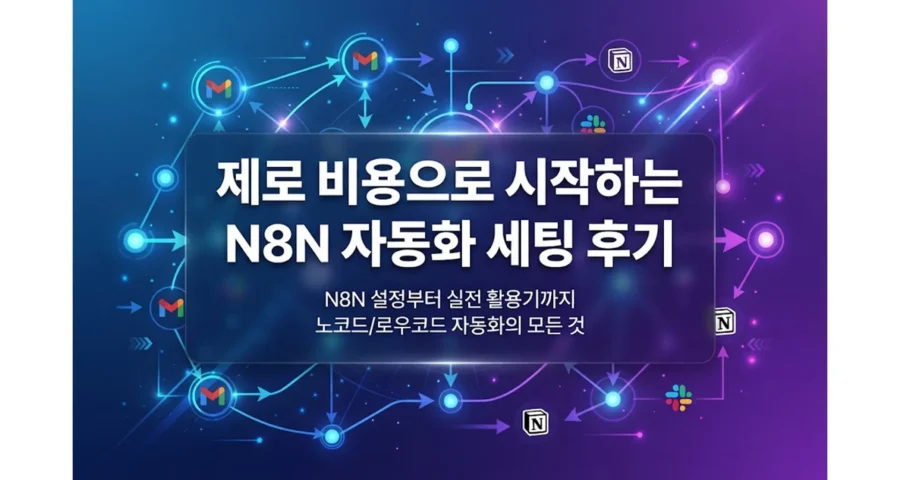 제로 비용으로 시작하는 N8N 자동화 세팅 후기 (MAKE, ZAPIER와 가격·기능 비교)