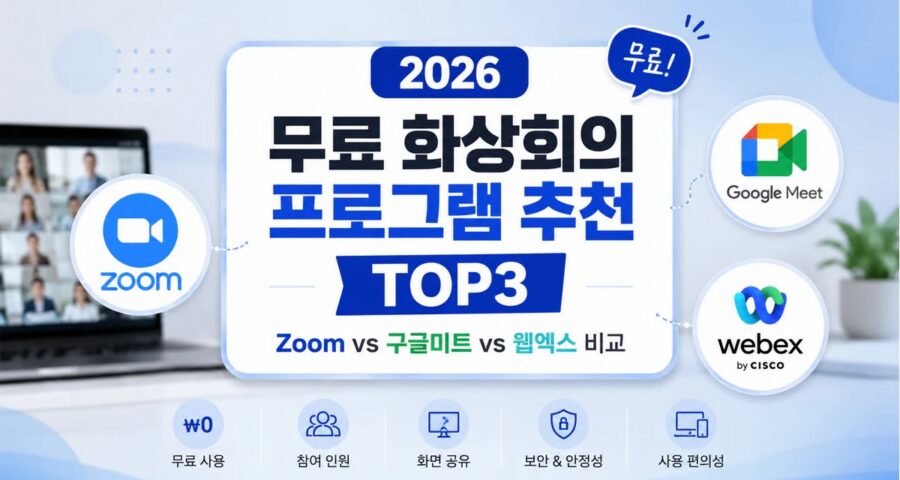 2026 무료 화상회의 프로그램 추천 TOP3: Zoom vs 구글미트 vs 웹엑스 비교