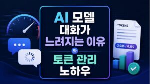 AI 모델 대화가 느려지는 이유와 토큰 관리 노하우