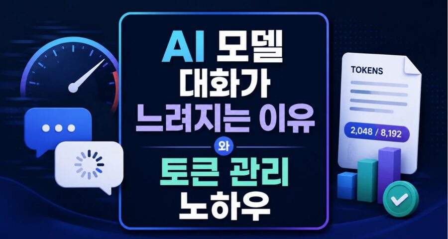 AI 모델 대화가 느려지는 이유와 토큰 관리 노하우