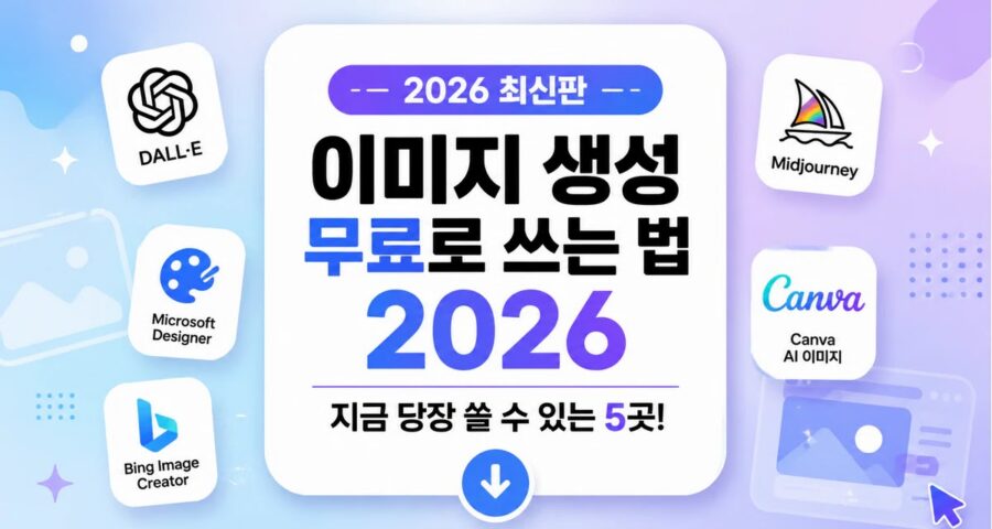 AI 이미지 생성 무료로 쓰는 법 2026 — 지금 당장 쓸 수 있는 5곳