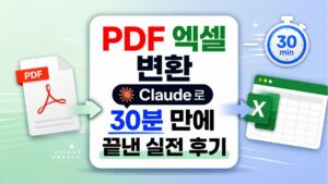 PDF 엑셀 변환, Claude로 30분 만에 끝낸 실전 후기