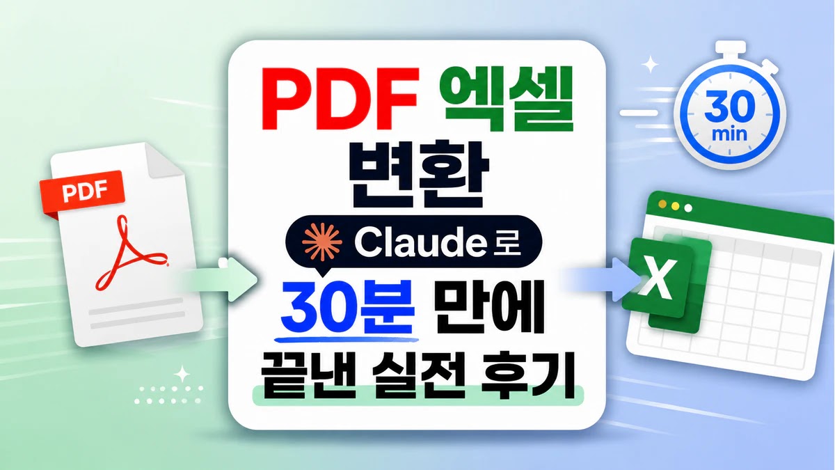 PDF 엑셀 변환, Claude로 30분 만에 끝낸 실전 후기