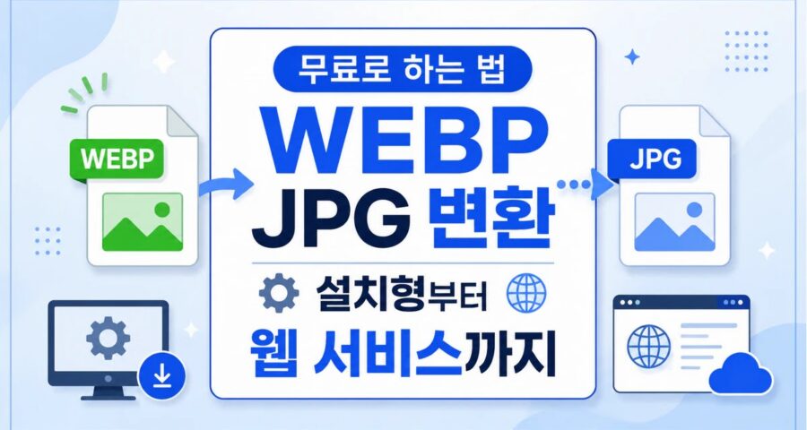 webp jpg 변환 무료로 하는 법 4가지, 설치형부터 웹 서비스까지