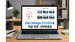 노트북 화면에 PDF 파일과 변환된 JPG 이미지 파일이 나란히 정렬되어 있고 Zan Image Printer로 지금 바로 시작하세요 문구가 표시된 모습