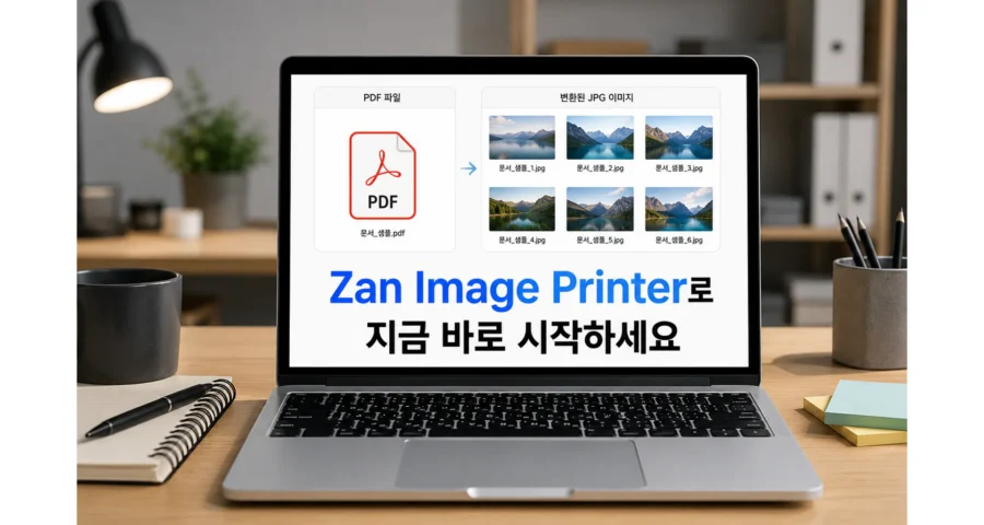 PDF이미지변환, Zan Image Printer로 지금 바로 시작하세요