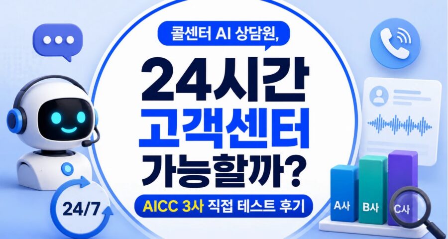 콜센터 AI 상담원, 24시간 고객센터 가능할까? AICC 3사 직접 테스트 후기