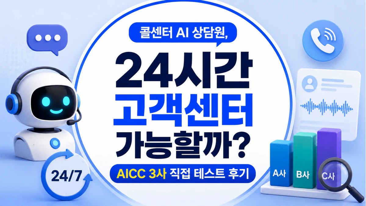 콜센터 AI 상담원, 24시간 고객센터 가능할까 AICC 3사 직접 테스트 후기