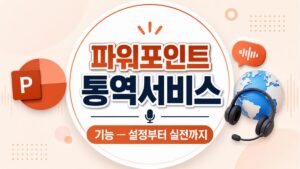 파워포인트 통역서비스 기능 — 설정부터 실전까지