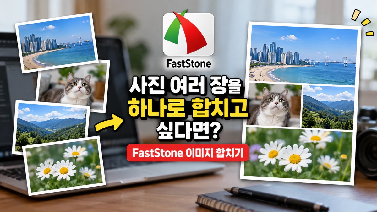 사진 여러 장을 하나로 합치고 싶다면? FastStone 이미지 합치기